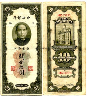 Банкнота 10 юаней 1930 года Китай (Шанхай)