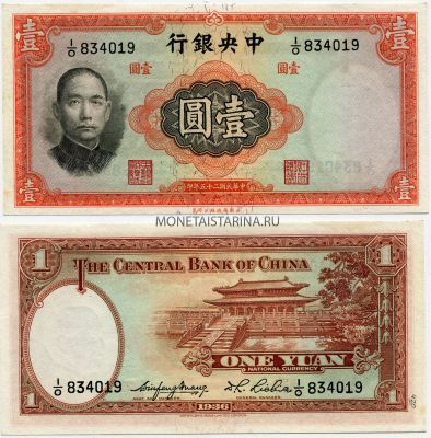 Банкнота 1 юань 1936 года. Китай