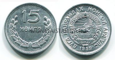 Монета 15 мунго 1959 год Монголия