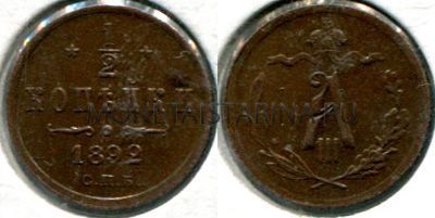 Монета медная 1/2 копейки 1892 года. Император Александр III