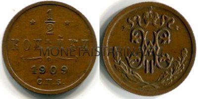 Монета медная 1/2 копейки 1909 года. Император Николай II