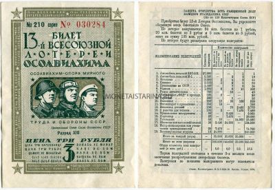 Билет 13-й Всесоюзной лотереи ОСОАВИАХИМА 1939 года ( 3 рубля)