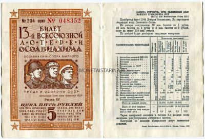 Билет 13-й Всесоюзной лотереи ОСОАВИАХИМА 1939 года ( 5 рублей)