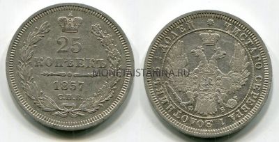 Монета серебряная 25 копеек 1857 года (СПБ-ФБ). Император Александр II