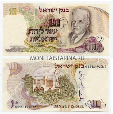 Банкнота (бона)  10 лир Израиль