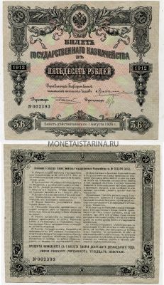 Билет государственного казначейства в 50 рублей 1912 года