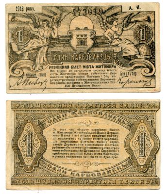 Банкнота (бона) 1 карбованец 1918 року Житомир