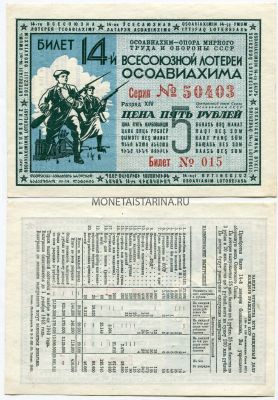 Билет 14-й Всесоюзной лотереи ОСОАВИАХИМА 1940 года ( 5 рублей)