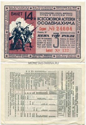 Билет 14-й Всесоюзной лотереи ОСОАВИАХИМА 1940 года ( 3 рубля)