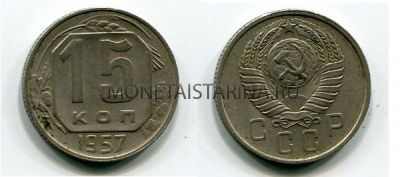 Монета 15 копеек 1957 года СССР