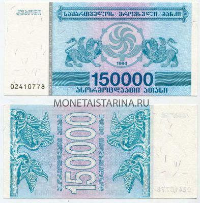 Банкнота 150000 купонов 1994 года Грузия
