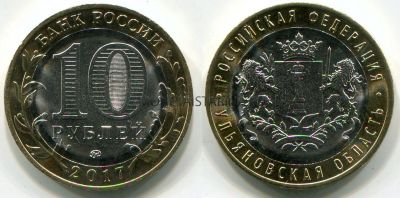 Монета 10 рублей 2017 года Ульяновская область (ММД)