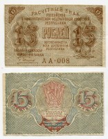 Банкнота 15 рублей 1919 года