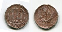 Монета 15 копеек 1942 года СССР
