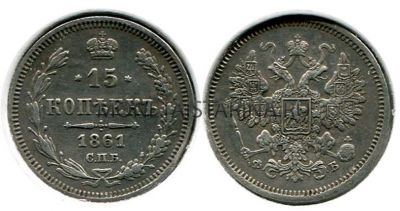 Монета серебряная 15 копеек 1861 года. Император Александр II
