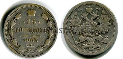 Монета серебряная 15 копеек 1903 года. Император Николай II