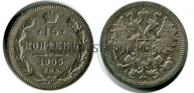 Монета серебряная 15 копеек 1905 года. Император Николай II
