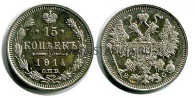 Монета серебряная 15 копеек 1914 года. Император Николай II