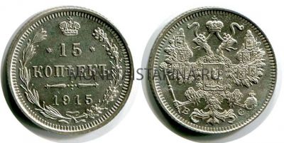 Монета серебряная 15 копеек 1915 года. Император Николай II
