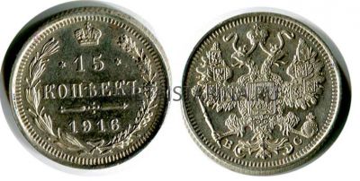 Монета серебряная 15 копеек 1916 года. Император Николай II