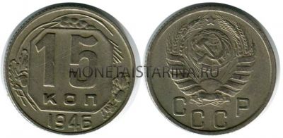Монета 15 копеек 1946 года СССР