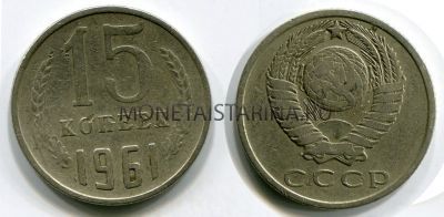 Монета 15 копеек 1961 года СССР