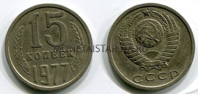 Монета 15 копеек 1977 года СССР