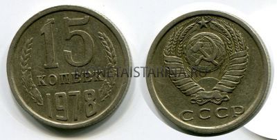 Монета 15 копеек 1978 года СССР