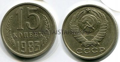 Монета 15 копеек 1983 года СССР