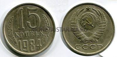 Монета 15 копеек 1984 года СССР