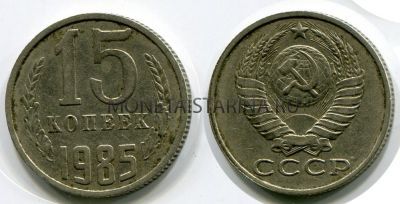 Монета 15 копеек 1985 года СССР