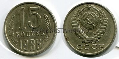 Монета 15 копеек 1986 года СССР