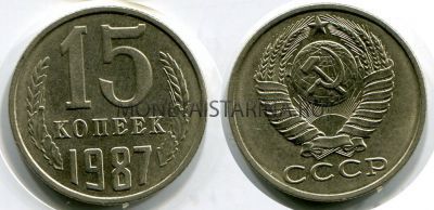 Монета 15 копеек 1987 года СССР