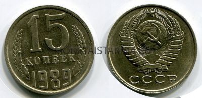 Монета 15 копеек 1989 года СССР