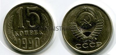 Монета 15 копеек 1990 года СССР