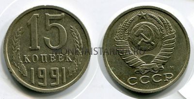 Монета 15 копеек 1991 года СССР (М)