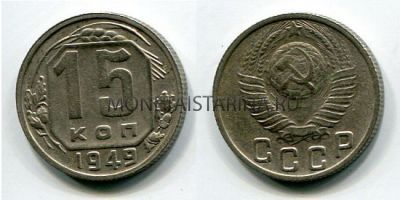 Монета 15 копеек 1949 года СССР