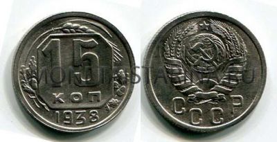 Монета 15  копеек 1938 года СССР