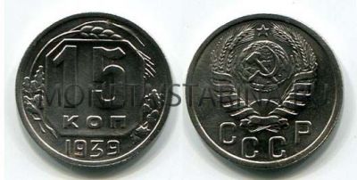 Монета 15 копеек 1939 года СССР