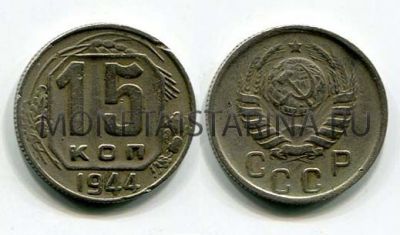 Монета 15 копеек 1944 года СССР