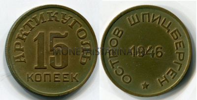 Монета 15 копеек 1946 года "Арктикуголь"