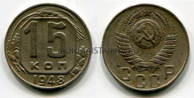 Монета 15 копеек 1948 года СССР