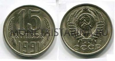 Монета 15 копеек 1991 года СССР (Л)