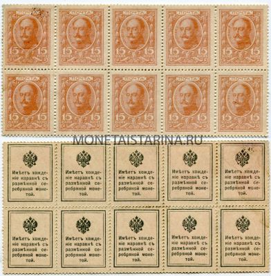 Деньги-марки 15 копеек 1915 года (блок из 10-ти марок)