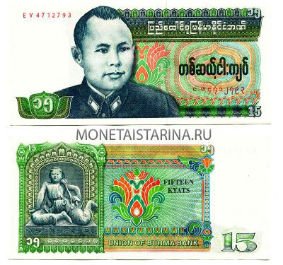 Банкнота 15 кьят 1986 год Бирма