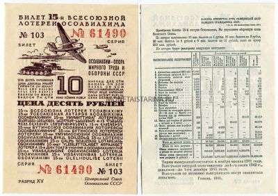 Билет 15-й Всесоюзной лотереи ОСОАВИАХИМА 1941 года ( 10 рублей)