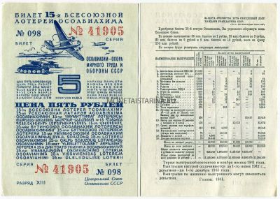 Билет 15-й Всесоюзной лотереи ОСОАВИАХИМА 1941 года ( 5 рублей)