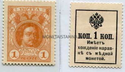 Деньги-марки 1 копейка 1916 года.(второй выпуск)