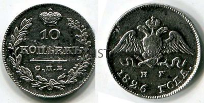 Монета серебряная 10 копеек 1826 года. Император Николай I