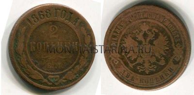 Монета медная 2 копейки 1868 года (ЕМ). Император Александр II